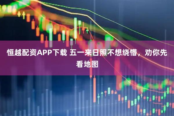 恒越配资APP下载 五一来日照不想绕懵，劝你先看地图